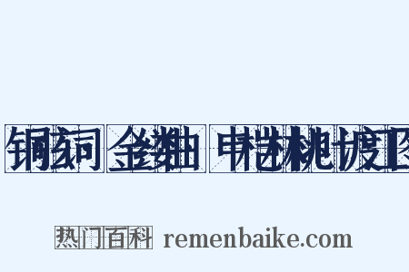 铜弦词·金缕曲·申桤林桃叶渡江图是什么意思的图片